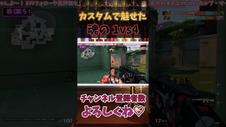 VALORANTカスタム準決勝で魅せた 魂の1vs4#Vtuber #shorts