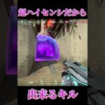 【VALORANT】超ハイセンシだから出来るフリックキル！！