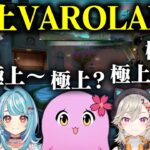 極上、それは最も素晴らしい言葉【 VALORANT 】【 SqLA 】