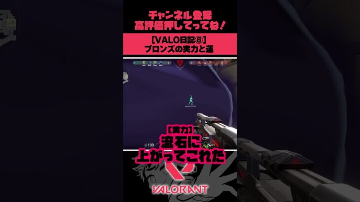 【 #VALORANT 】ブロンズ帯の実力と運 #ヴァロラント #新人Vtuber #ゲーム実況 #shorts