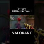 【VALORANT】どちらにしろ間に合わないの悲し。 #shorts  #valorant  #valorantclips