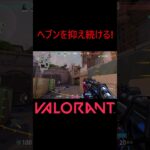 【VALORANT】ヘブンを抑え続ける! #shorts #valorant #valorantclips #valorantクリップ #valorantキル集 #ヴァロラント