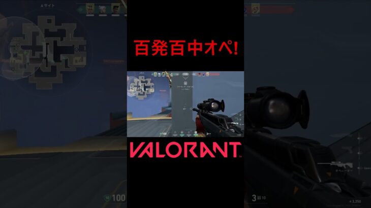 【VALORANT】百発百中オペ! #shorts #valorant #valorantclips #valorantクリップ #valorantキル集 #ヴァロラント #valorantショート