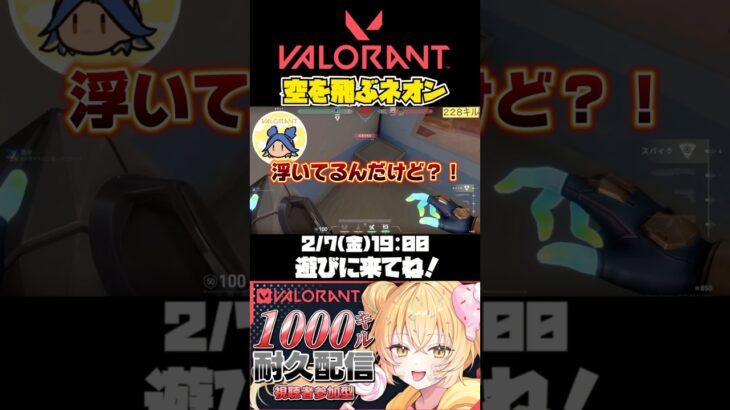 【#VALORANT 】飛べないネオンはただのネオン。(？)#valorant #ヴァロラント #valorantclips #参加型 #fps #shorts