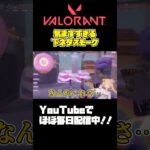 【#VALORANT 】てぃんてぃんモク///#valorant #ヴァロラント #valorantclips #shorts #参加型 #fps #vtuber準備中