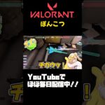 【#VALORANT 】ぽんこつ配信者。#valorant #ヴァロラント #valorantclips #ゲーム実況 #shorts #参加型 #vtuber準備中