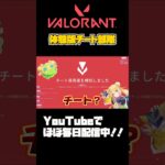 【#VALORANT 】お試し無料版のチート？#valorant #ヴァロラント #valorantclips #参加型 #shorts #vtuber準備中