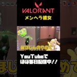 【#VALORANT 】メンヘラ彼女じゃだめですか？ダメ〜#valorant #ヴァロラント #valorantclips #参加型 #shorts #vtuber準備中 #fps