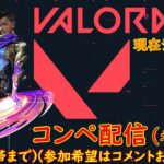 【VALORANT】（コンペ参加型）コンペ～コンペ～コンペ～「98回目」