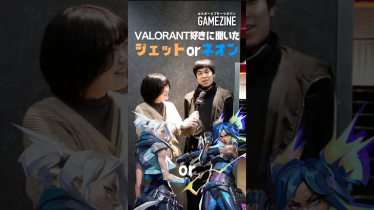 【VALORANT】ジェットとネオンどっち派？Riot Games ONEで調査してみた👀