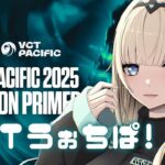 【VALORANT】VCT Pacific: KICKOFF – Day 10 ウォチパ！【ぶいすぽっ！/ 藍沢エマ】