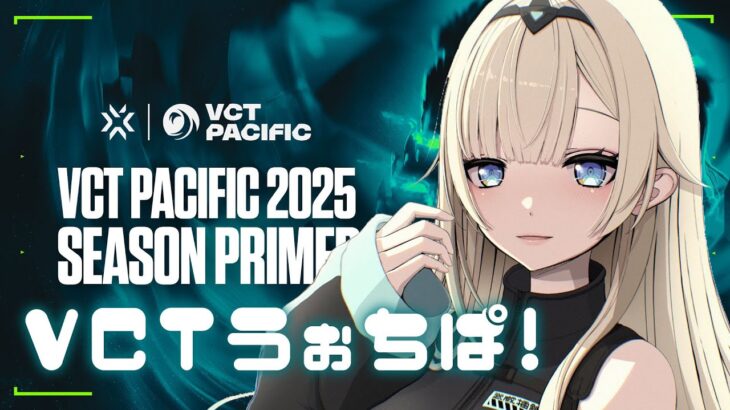 【VALORANT】VCT Pacific: KICKOFF – Day 10 ウォチパ！【ぶいすぽっ！/ 藍沢エマ】