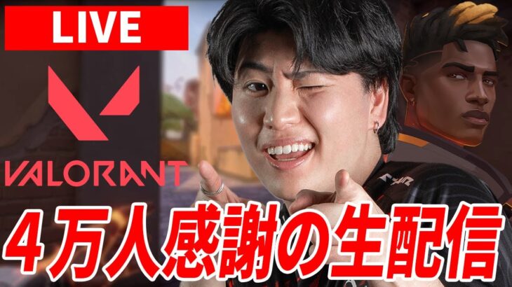 【VALORANT】久しぶりのYouTubeランク生配信‼