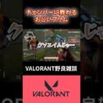 VALORANT野良雑談【声真似するブリムとチェンバー】　#valorant #shorts #ヴァロラント #valorantclips #ゲーム配信 #キル集 #VALORANT最高の瞬間