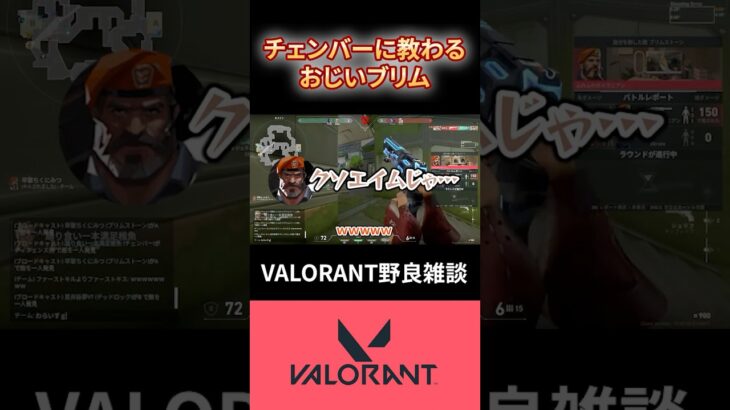 VALORANT野良雑談【声真似するブリムとチェンバー】　#valorant #shorts #ヴァロラント #valorantclips #ゲーム配信 #キル集 #VALORANT最高の瞬間