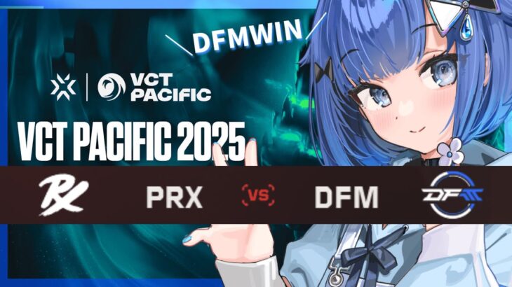 【VCT Pacific: KICKOFF – Day8】PRX vs DFM 戦❕ #VCTWatchParty【ぶいすぽっ！ / 紡木こかげ】