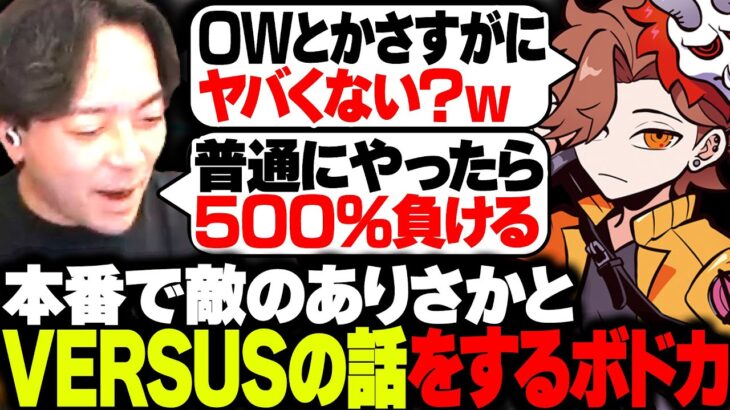 VERSUSについて、本番では敵のありさかと話し合うボドカ【VALORANT】