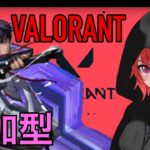 【Valorant】参加型、初見さん歓迎。アイソ使います。くそ雑魚でもいいよって方は遊びに来てください！　#ゲーム配信 　#valorant