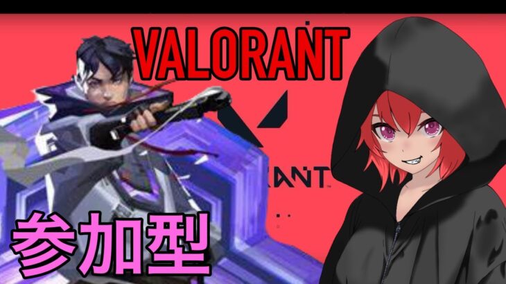 【Valorant】参加型、初見さん歓迎。アイソ使います。くそ雑魚でもいいよって方は遊びに来てください！　#ゲーム配信 　#valorant