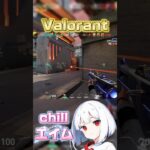 【Valorant】chillエイム！！#valorant #ヴァロ #ヴァロラント #gaming #ゲーム#ショート#おすすめ#春を告げる #chill