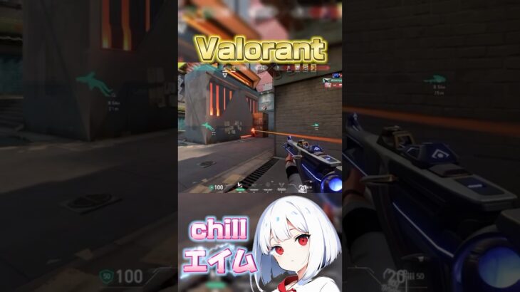 【Valorant】chillエイム！！#valorant #ヴァロ #ヴァロラント #gaming #ゲーム#ショート#おすすめ#春を告げる #chill