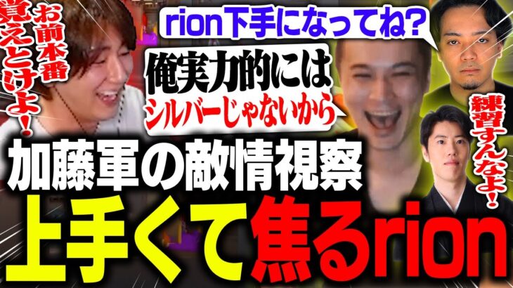 加藤軍から誘ってもらったので敵情視察したら思ってたより上手くて焦るrion【VALORANT/ヴァロラント】