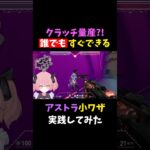 【クラッチ量産?!】誰でもできるアストラ小ワザ #shorts #vtuber #新人vtuber #valorant #valorantclips #ヴァロラント #valorant女子 #切り抜き