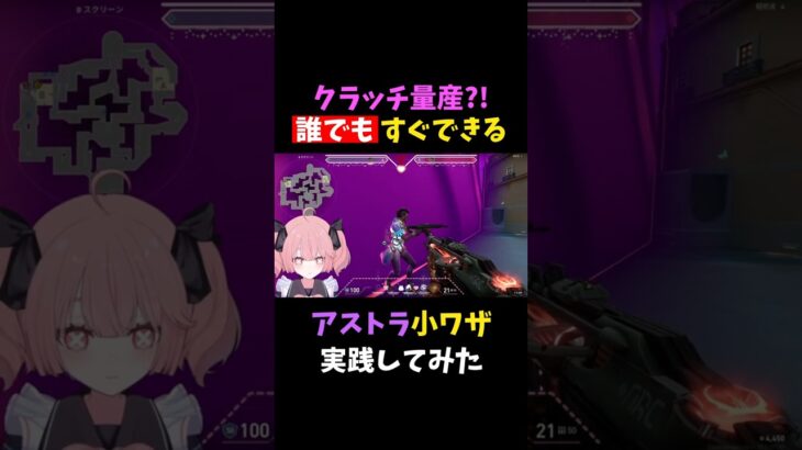 【クラッチ量産?!】誰でもできるアストラ小ワザ #shorts #vtuber #新人vtuber #valorant #valorantclips #ヴァロラント #valorant女子 #切り抜き