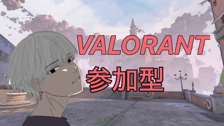 【参加型】初心者のvalorant配信！初見さん、初心者大歓迎！