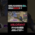 喧嘩している味方を救い、試合に逆転勝利！？【valorant short#1】