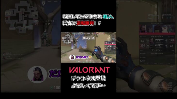 喧嘩している味方を救い、試合に逆転勝利！？【valorant short#1】