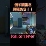 倒す順番を見極めろ！！ #valorant #shorts #valorantclips #ヴァロラント