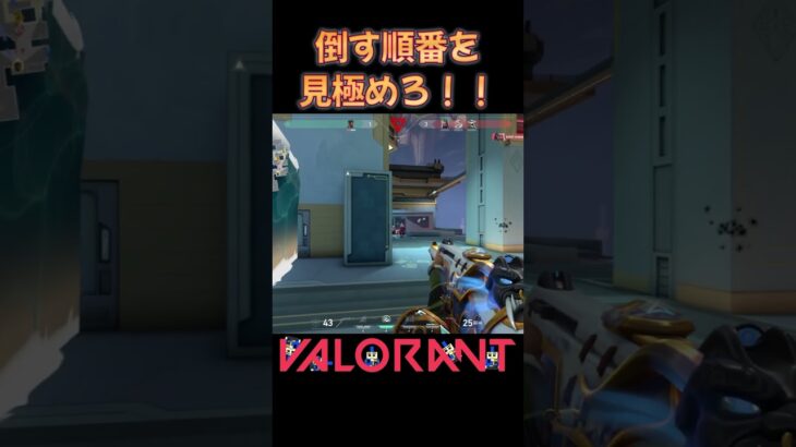 倒す順番を見極めろ！！ #valorant #shorts #valorantclips #ヴァロラント