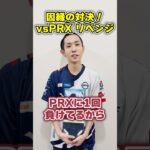 リベンジマッチを大差で勝利!!!vsPRX VCT Pacific 2025 Kickoff #shorts