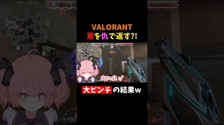 【爆笑】恩を仇で返す大ピンチの結果がやばいw #shorts #vtuber #新人vtuber #valorant #valorantclips #ヴァロラント #valorant女子 #切り抜き