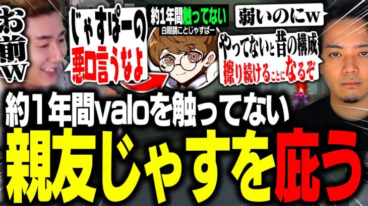 約1年間VALORANTに触れてない親友・”白眼鏡”ことじゃすぱーを庇うrion【VALORANT/ヴァロラント】