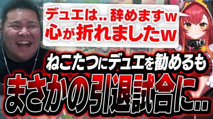 【引退試合】まざーにデュエリストを勧められるも、キルが取れず心が折れてしまうねこたつ【まざー3 MOTHER3 猫汰つな VALORANT】