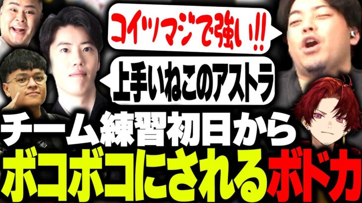 チーム練初日で心折れる!?スクリム相手の最強アストラに破壊されるボドカたち【ボドカ/はんじょう/柊ツルギ/まざー3/Euriece/VALORANT】