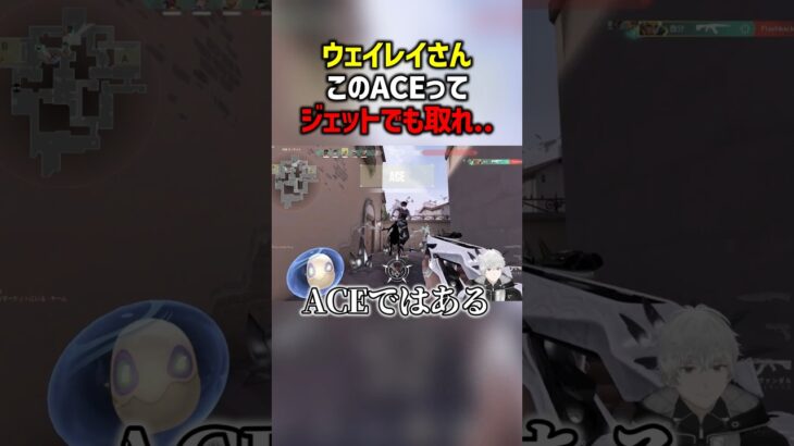 ウェイレイさんこのACEってジェットでも取れ…　#valorant  #ヴァロラント #valorantclips #ぽてぃー