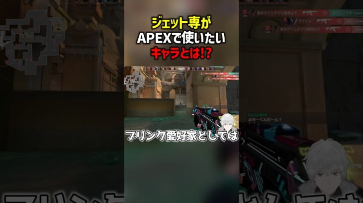 ジェット専がAPEXで使いたいキャラとは！？　#valorant  #ヴァロラント #valorantclips #ぽてぃー