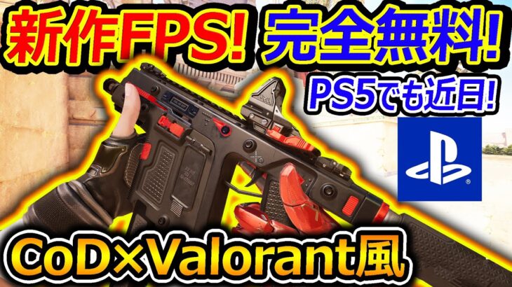 【新作:無料FPS】PS5でも出る! CoD×Valorant風FPSゲームが撃ち合い面白い!!『チーターになれるスキルゲームw』【FragPunk:実況者ジャンヌ】