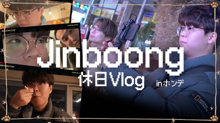 【可愛すぎ注意】Jinboong休日VLOG inホンデ【VALORANT/ヴァロラント】