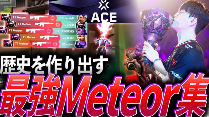 【願い】歴史を作り出す。史上初Masters二連覇、最強Meteor集【VCT Pacific Kickoff,Masters Bangkok 2025 – T1 Meteor】