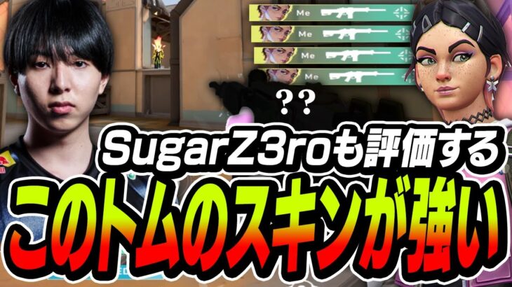 SugarZ3roも評価する、このファントムのスキンが強い【VALORANT】