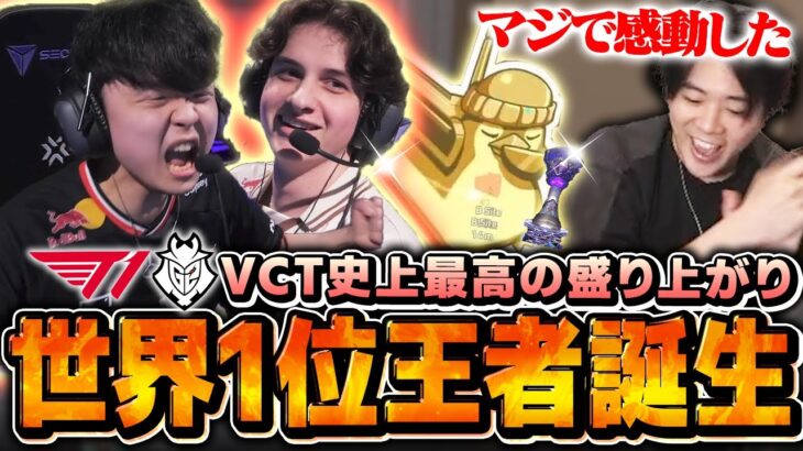 【神試合!!】激闘の果てに…世界最強決定!!【T1vsG2】【VCT 2025 – Masters Bangkok 2025】