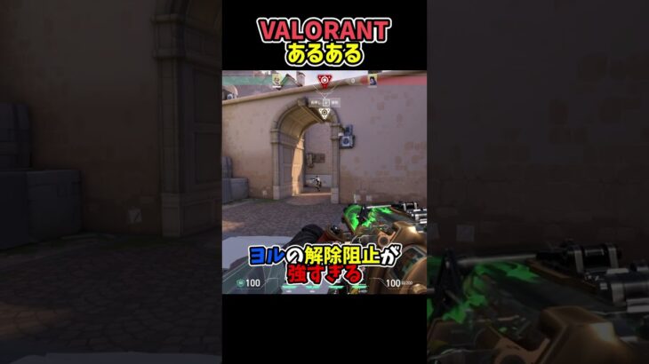 【VALORANTあるある】ヨルの解除阻止が強すぎる #valorant #ヴァロラント