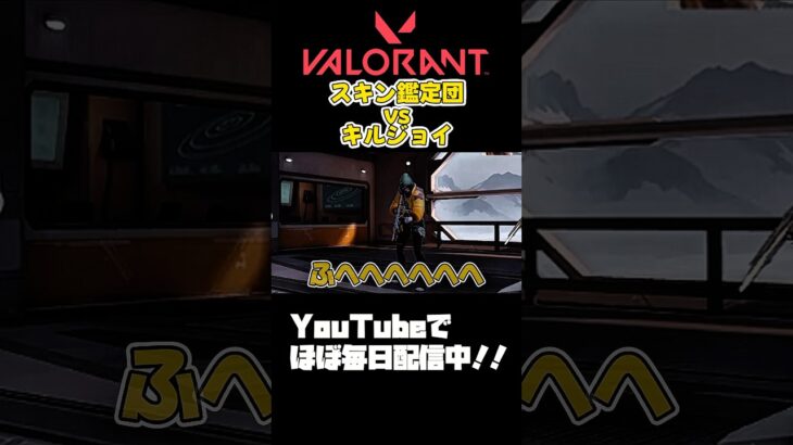 【#VALORANT 】癖強スキン！#valorant #ヴァロラント #valorantclips #shorts #参加型 #fps #vtuber準備中