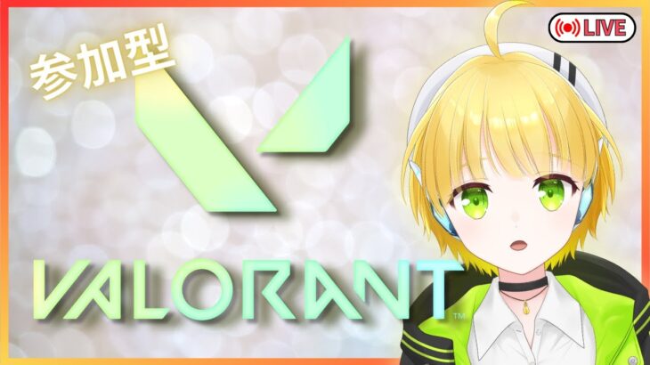 【#VALORANT 】参加型 ✨初見さん大歓迎✨ 新キャラ来たらしいねぇ　[#新人vtuber ]