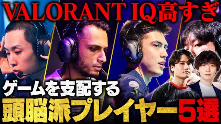 「撃ち合う前に勝ってる」VALORANT界最強の頭脳派プレイヤー5選 // VALORANT Champions Tour 2025【ヴァロラント】