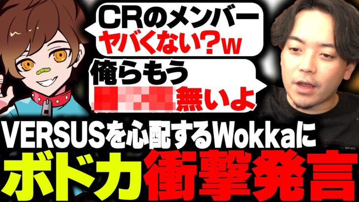 【衝撃発言】VERSUSを心配するWokkaにボドカが放った一言とは…【ボドカ/rion/Wokka/biju/葉/VALORANT】